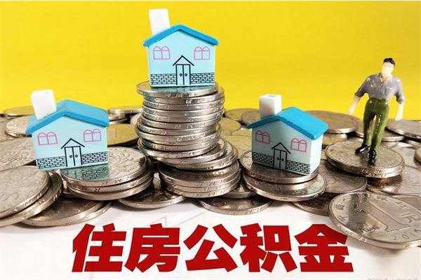 衡阳离开公积金可以全部取吗（公积金离开公司还能提吗）