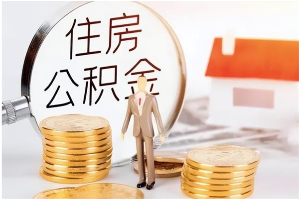 衡阳取公积金流程（取公积金最简单的办法）