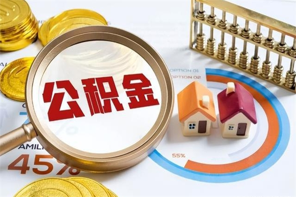 衡阳怎么取出个人公积金（怎么取公积金啊）