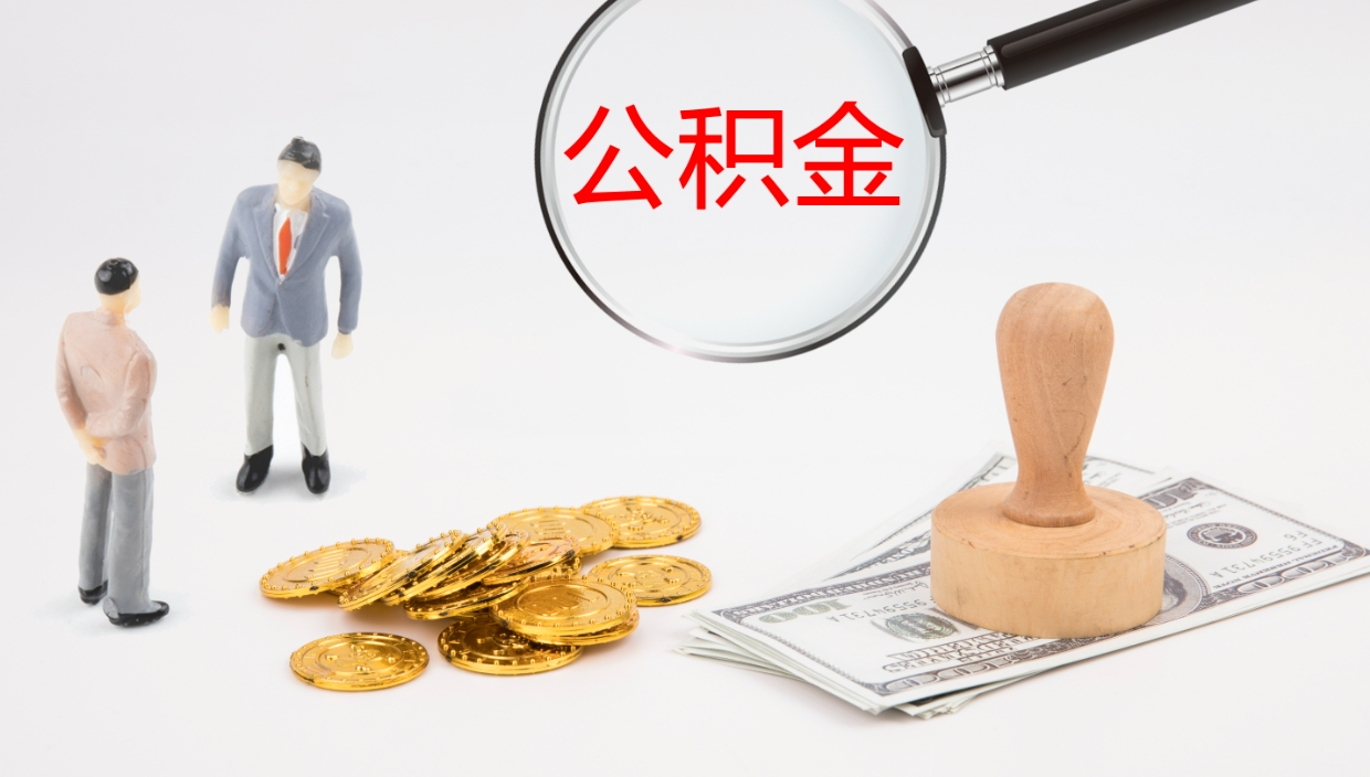 衡阳公积金帮提流程（帮助提取公积金）