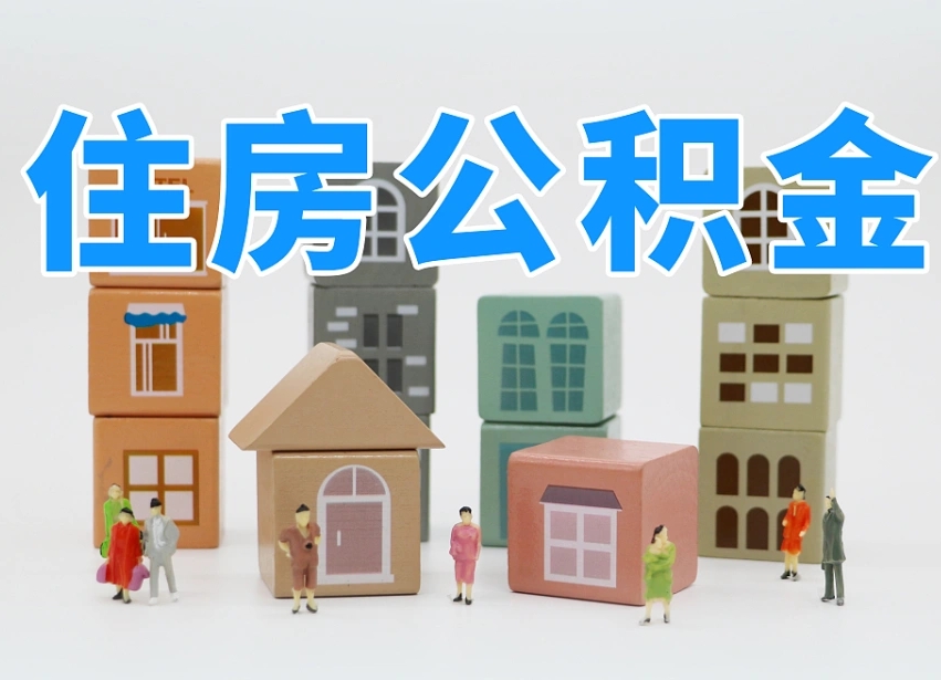 衡阳离职了如何取公积金（离职了怎么提取住房公积金的钱）