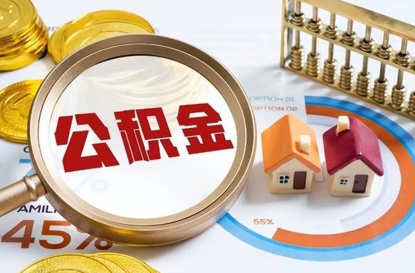 衡阳离职了怎么取公积金的钱（已离职怎么取公积金）