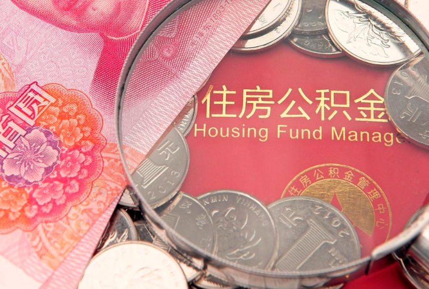 衡阳怎样提住房公积金（如何提住房公积金）