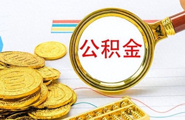 衡阳离职公积金怎么提（离职公积金提现怎么提）